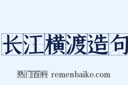 长江横渡造句是什么意思的图片